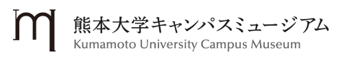 熊本大学キャンパスミュージアム