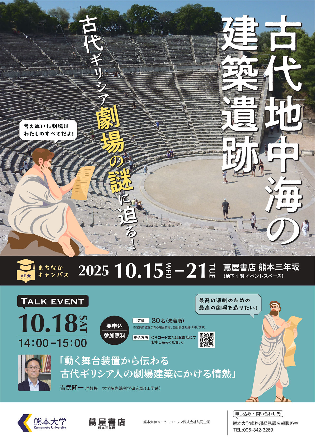 熊大まちなかキャンパス 「古代地中海の建築遺跡～古代ギリシア劇場の謎に迫る！～」