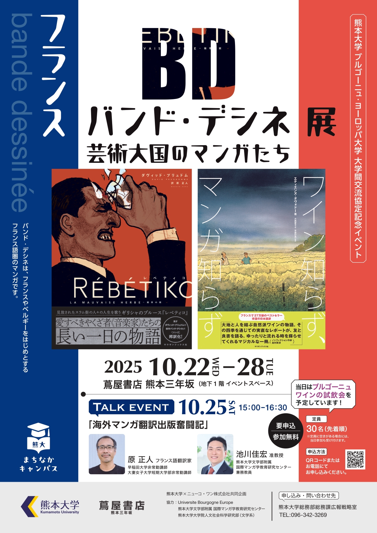 熊大まちなかキャンパス 「フランス バンド・デシネ展～芸術大国のマンガたち～」