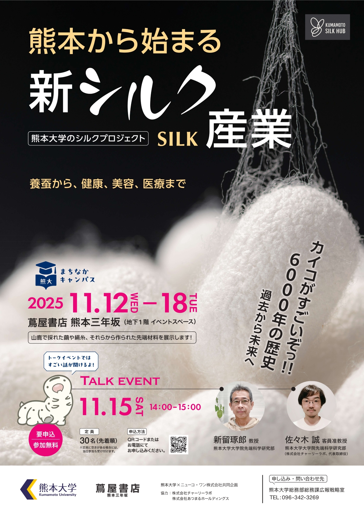 熊大まちなかキャンパス 「熊本から始まる新シルク産業」