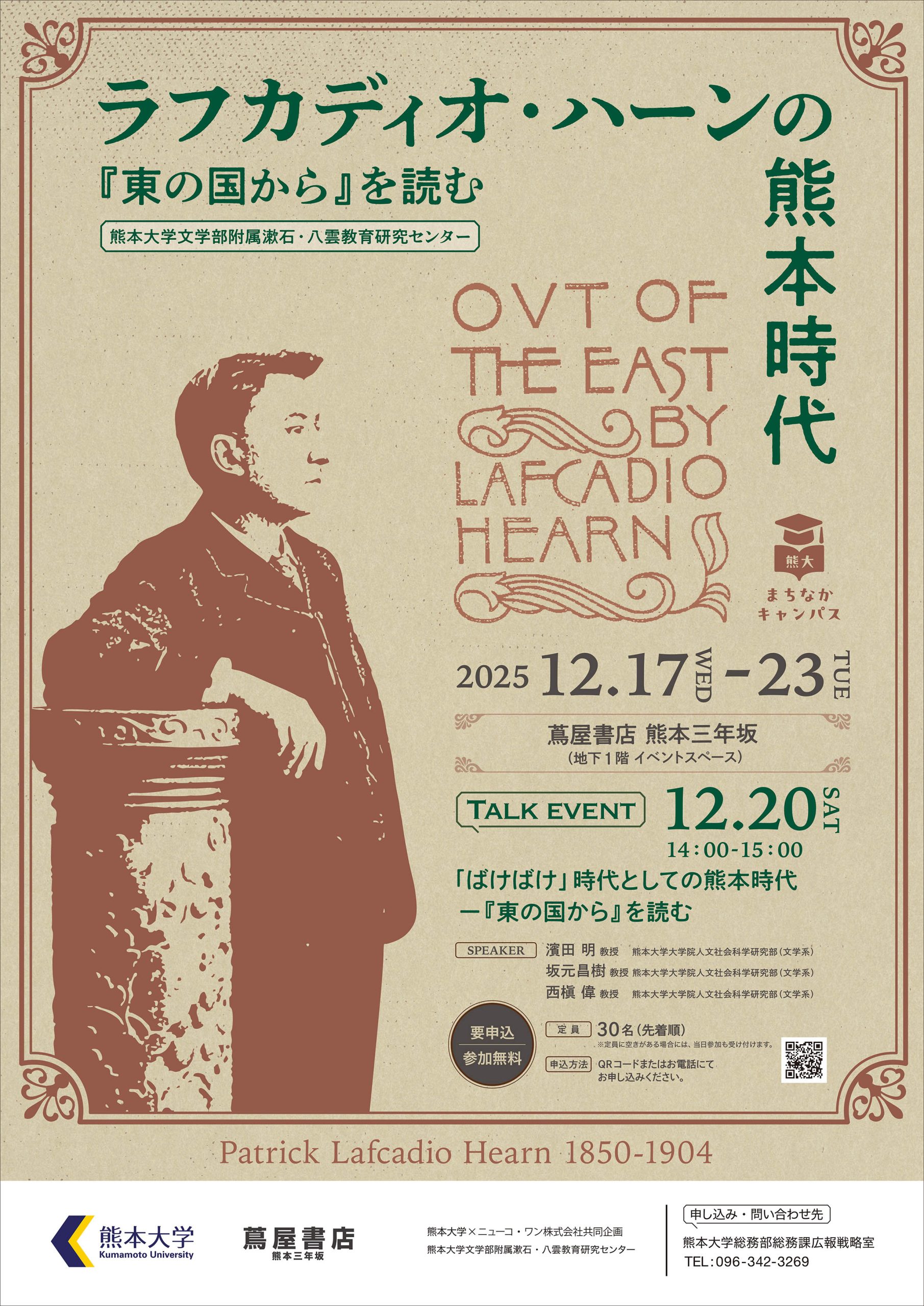 熊大まちなかキャンパス 「ラフカディオ・ハーンの熊本時代―『東の国から』を読む―」