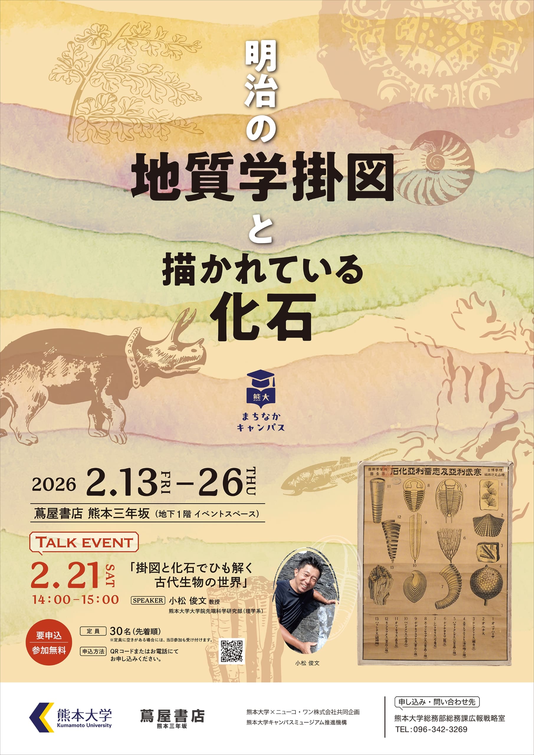 熊大まちなかキャンパス 「明治の地質学掛図と描かれている化石」